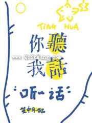 你听我话小说
