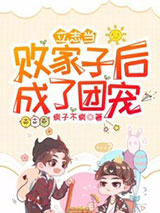 立志当败家子后成了团宠小说