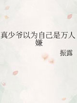 真少爷以为自己是万人嫌小说