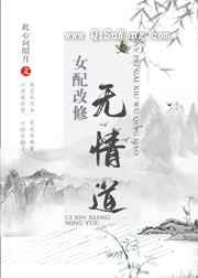 女配改修无情道小说