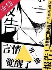 报告！某言情男二他觉醒了小说