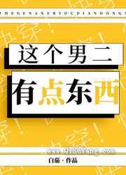 这个男二有点东西[快穿]小说