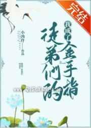 我成了徒弟们的金手指小说