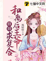 和离后王爷日日求复合小说