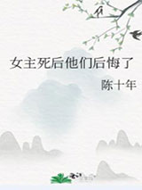 女主死后他们后悔了小说