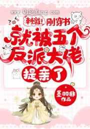 刺激!刚穿书就被五个反派大佬提亲了小说