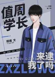 天降学长是个白切黑小说