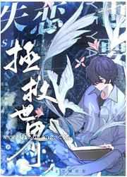 失恋也要拯救世界小说