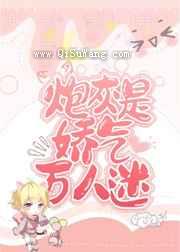 炮灰是娇气万人迷[无限]小说