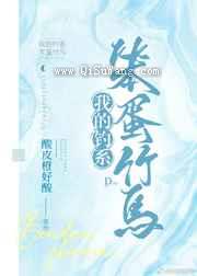 笨蛋美人竹马总想贴贴小说