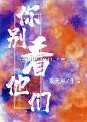 你别看他们小说