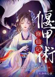 偃甲术修仙记小说