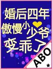 婚后四年傲慢小少爷变乖了小说
