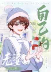 自己的老婆自己养小说
