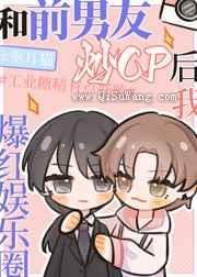 和前男友炒cp后我爆红娱乐圈小说