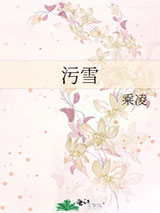 污雪小说