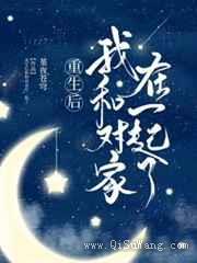 重生后我和对家在一起了小说