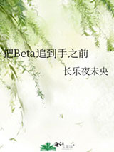 把Beta追到手之前小说