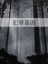 犯罪基因[刑侦]小说