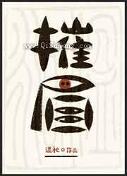 摧眉[女强]小说