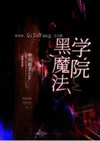 黑魔法学院[基建]小说