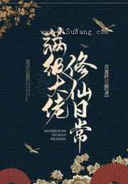 满级大佬修仙日常小说