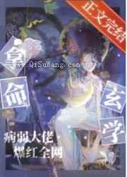 拿命玄学，病弱大佬爆红全网小说