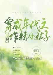 穿成年代文里的作精小姑子小说