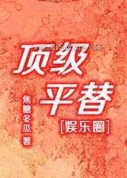 顶级平替[娱乐圈]小说