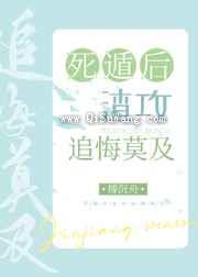 死遁后渣攻追悔莫及小说