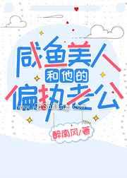 咸鱼美人和他的偏执老公小说