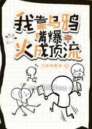 我靠乌鸦嘴爆火成顶流小说