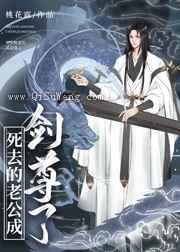 死去的老公成剑尊了小说