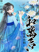 与偏执丞相和离后小说