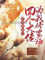 穿成狐妖后四个大佬为我修罗场小说
