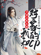 全盛京都在嗑我和对家的CP小说