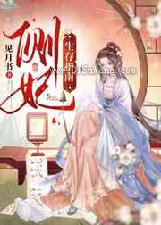 侧妃生存指南小说