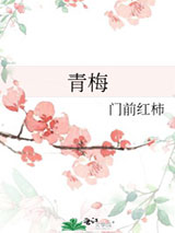 青梅小说