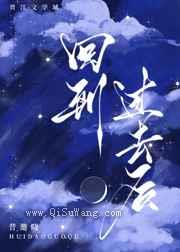 回到过去后[西幻]小说