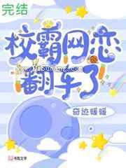 校霸网恋翻车了小说