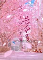 被男友暗恋的顶流告白了小说