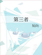 第三者小说