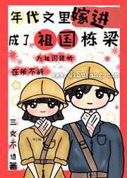 嫁进年代文里成了祖国栋梁小说