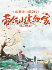 收获满山萌宠后带领山寨致富小说