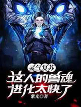 灵气复苏:这人的兽魂进化太快了小说