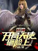 超神:开局天使砸脸上小说