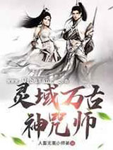 灵域万古神咒师小说