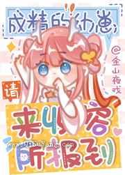 成精的幼崽请来收容所报到小说