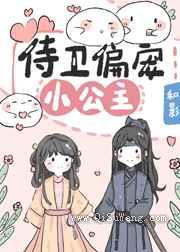 侍卫偏宠小公主小说