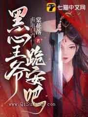 暴君，跪安吧小说